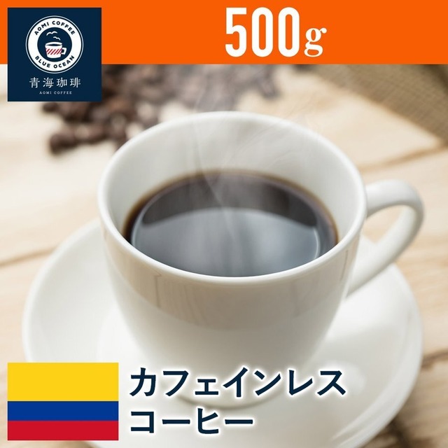 10 コーヒー 青海スペシャリティ珈琲 コロンビア カフェインレスコーヒー 500g