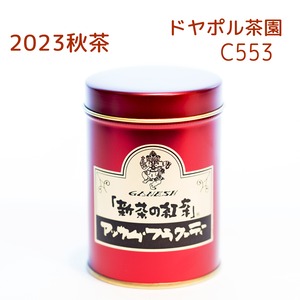 『新茶の紅茶』秋茶 アッサム ドヤポル茶園 C553 - 小缶 (75g)