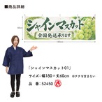 【受注生産】横幕 防炎 ポンジ シャインマスカット01 180×60cm 52450
