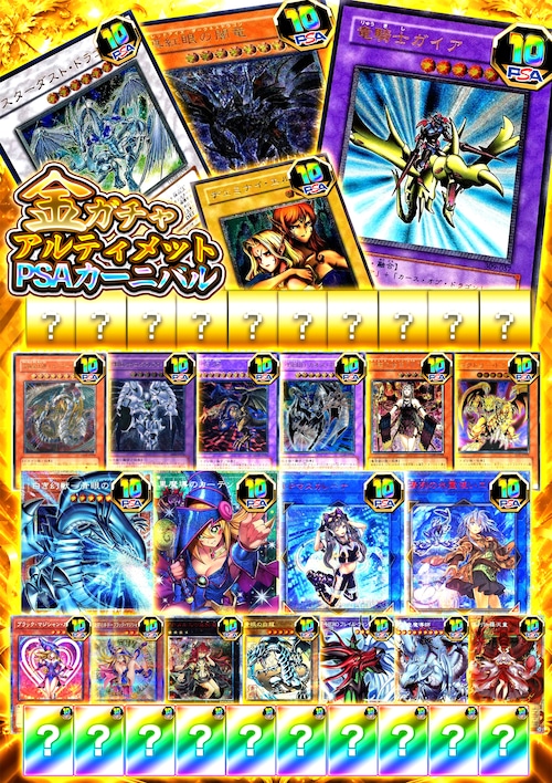 【遊戯王】金ガチャ アルティメットPSAカーニバル