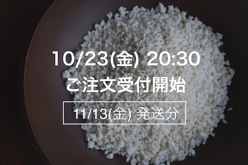 まんまる糀1Kg【11月13日(金)発送】 まんまる糀1Kg【11月13日(金)発送】