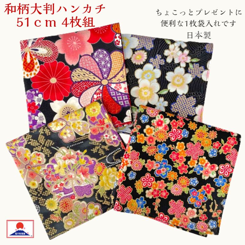 ハンカチ 大判 和柄 4枚組 51cm 日本製 昭和レトロな花柄の大判