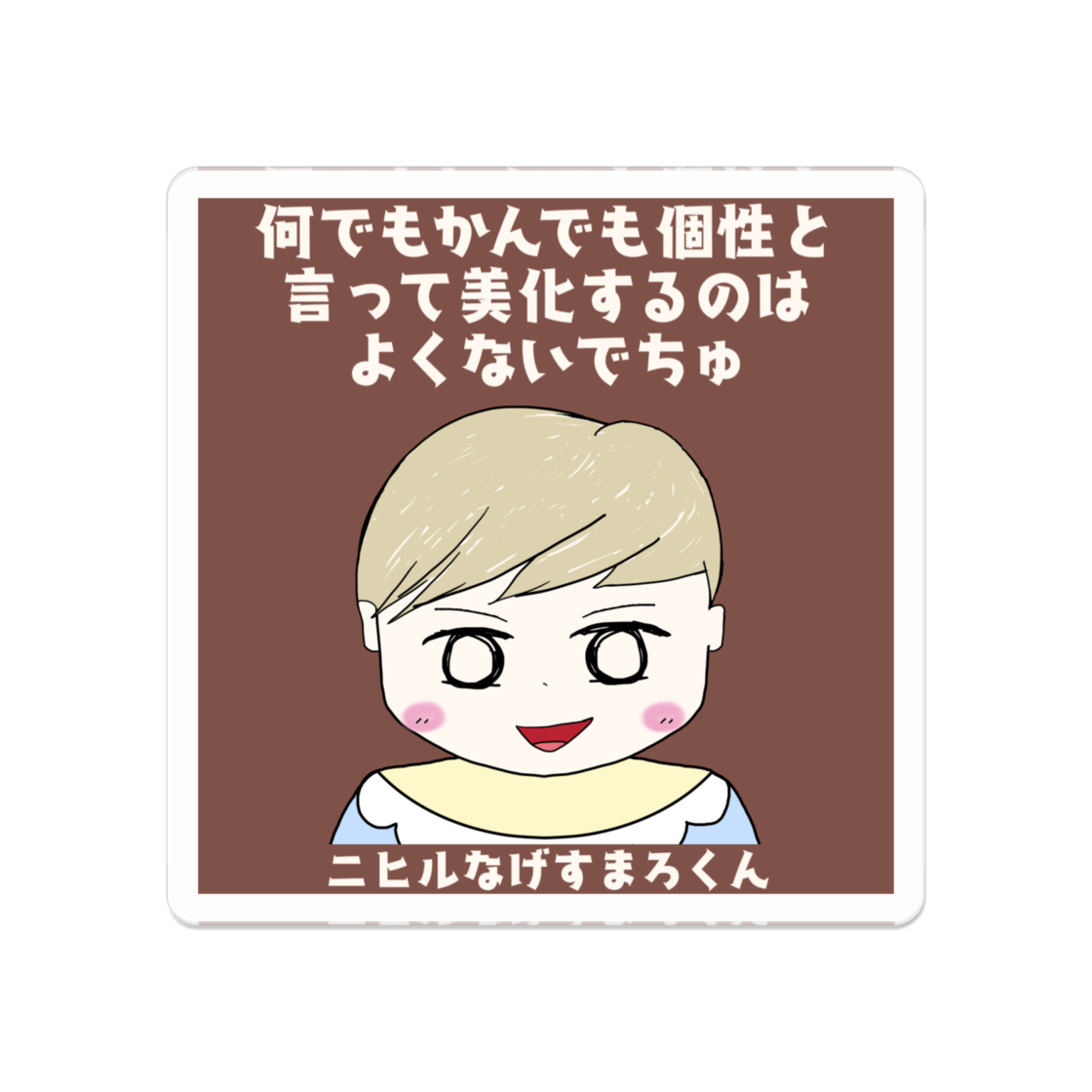 ニヒルなげすまろくん アクリルバッジ ニヒルなげすまろくん アクリルバッジ