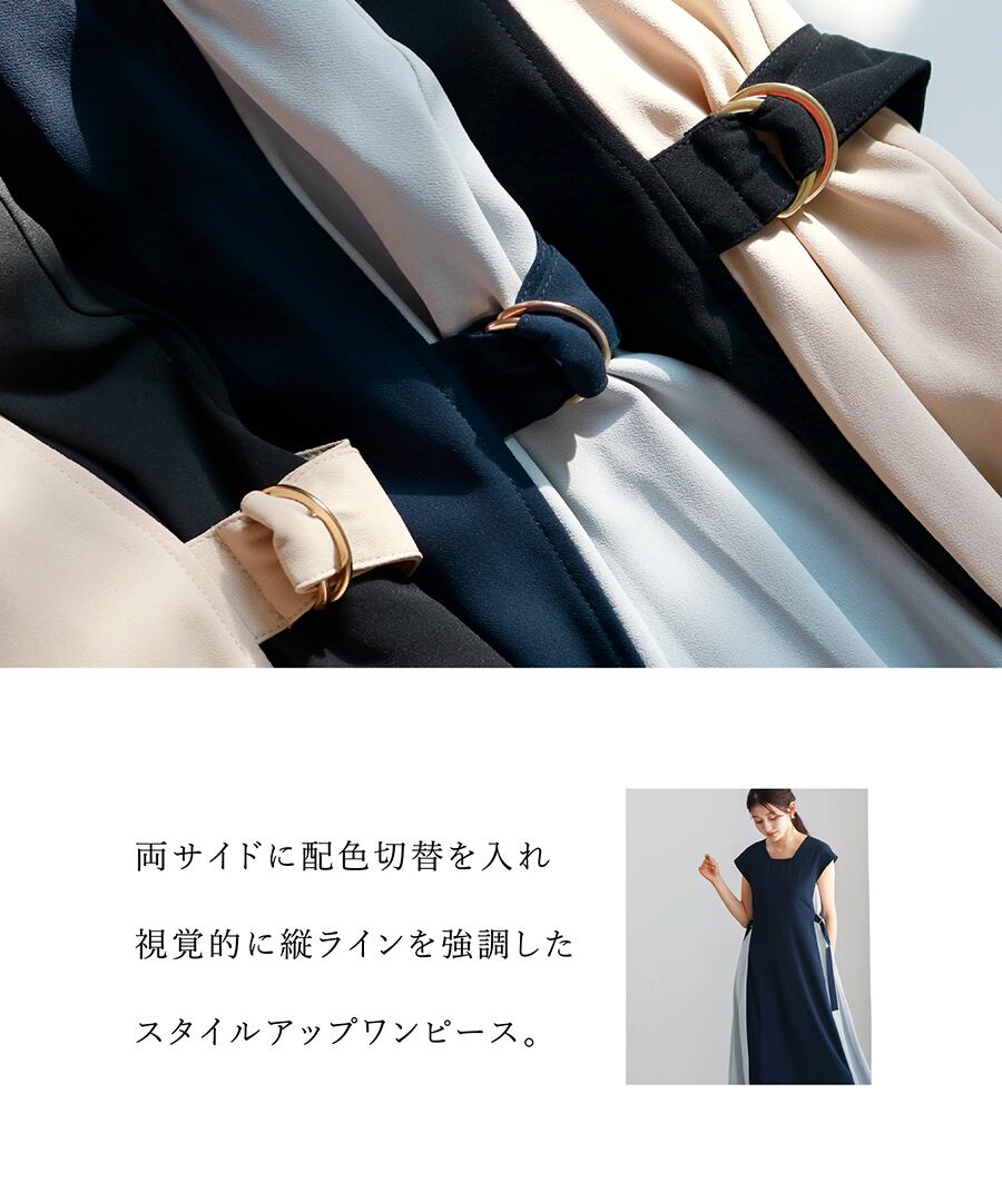 配色でスタイルアップ 】 バックサテンジョーゼット・配色ワンピース