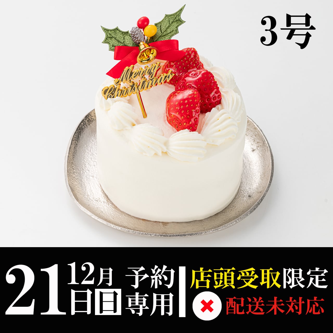 【12月21日(日)専用】ジャージー牛乳生デコレ3号