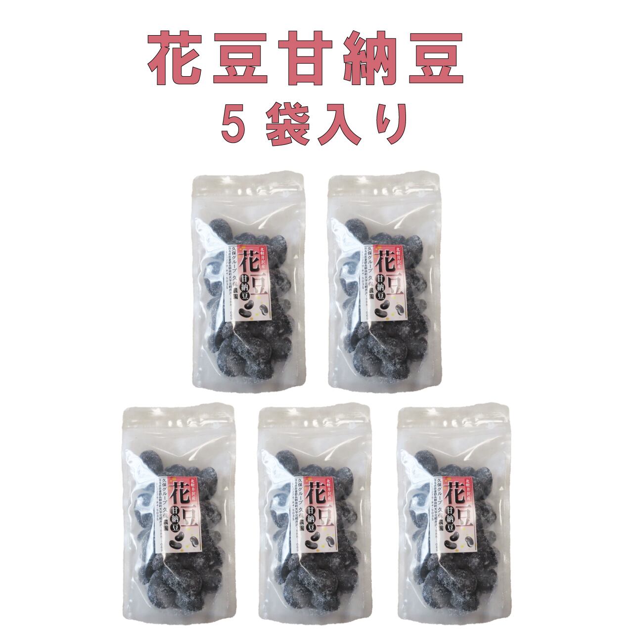 花豆甘納豆 5袋入り | 久保さんちの新鮮野菜直売所
