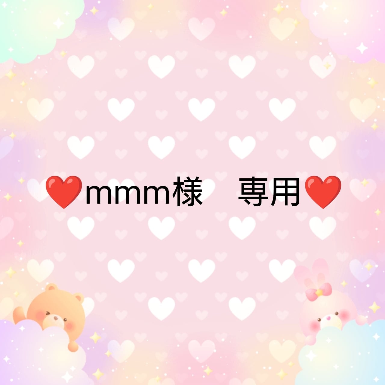 mmm!!!様専用 mmm!!!様専用