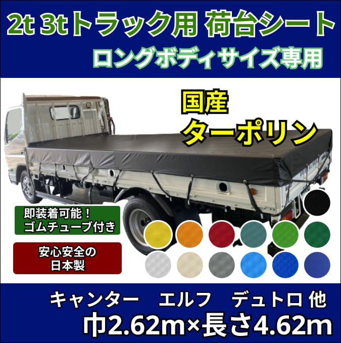 ゴムチューブ付き】2トン3トントラック ロングボディサイズ 荷台シート 