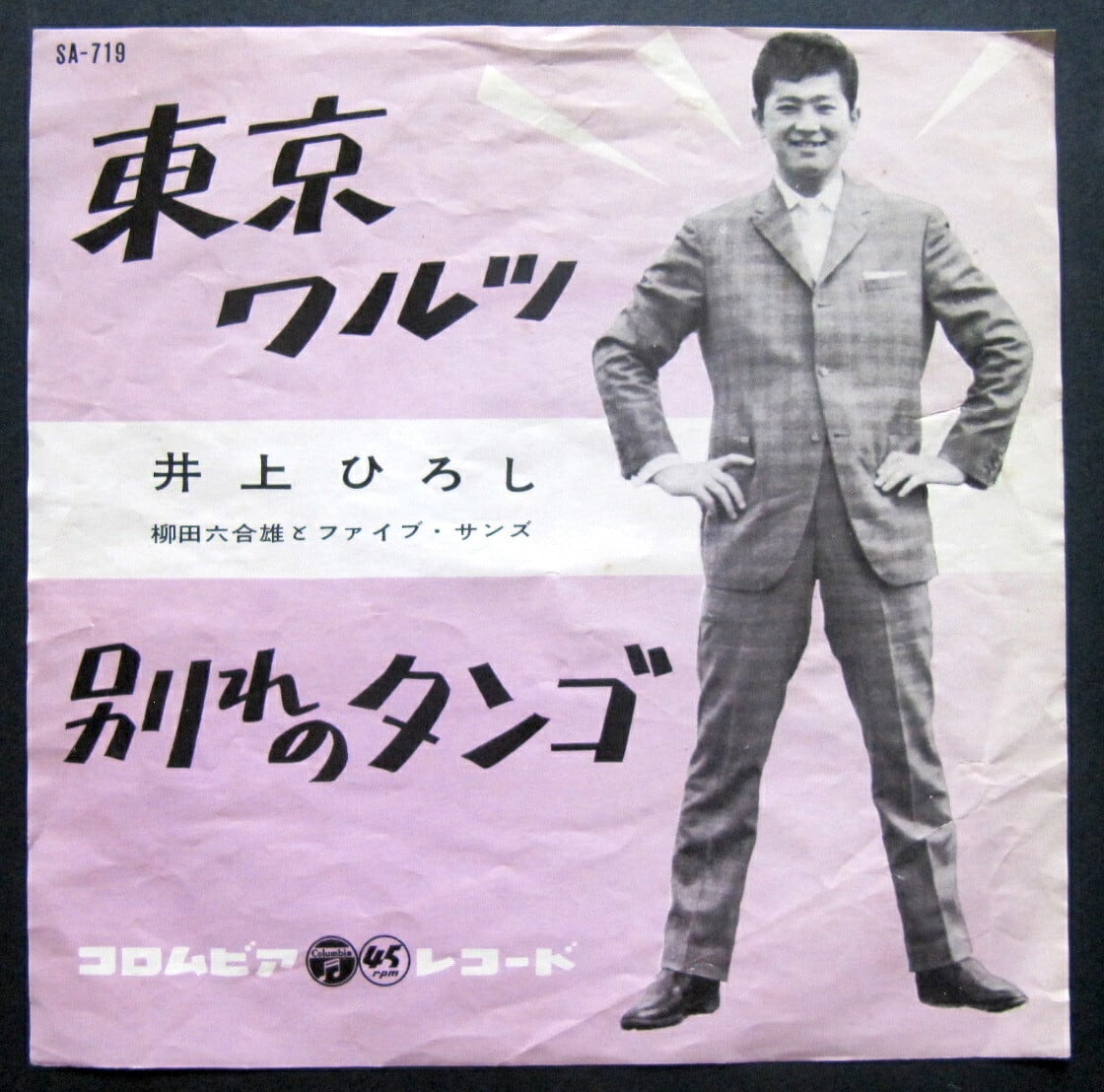 61【EP】井上ひろし - 東京ワルツ | 音盤窟レコード