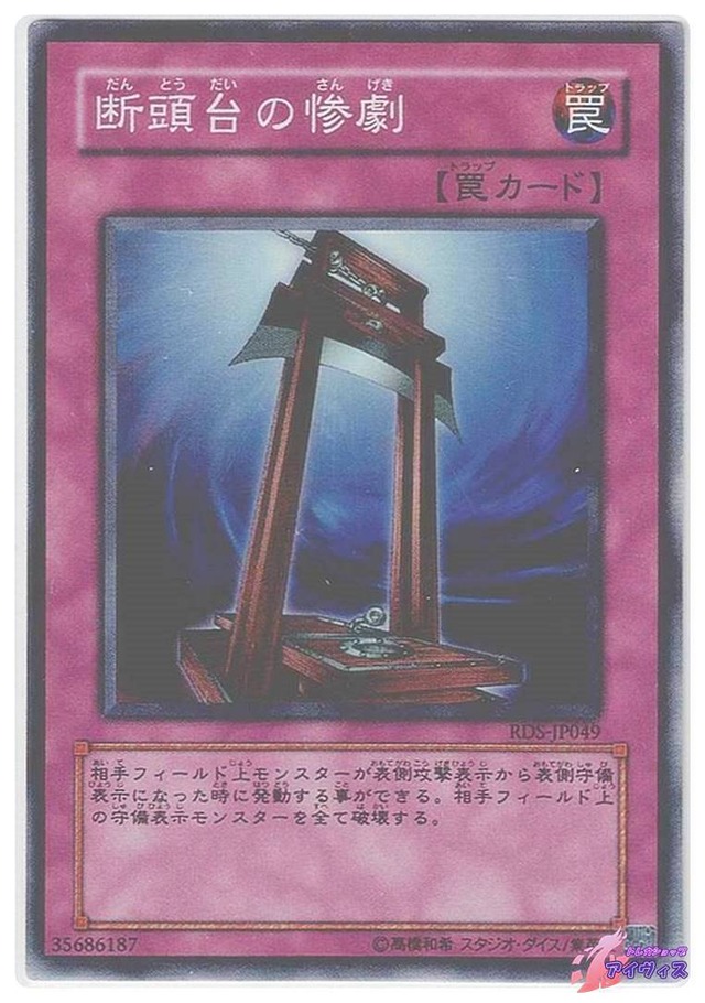 断頭台の惨劇　[スーパー] [ランクD] [RDS-JP049] [遊戯王]
