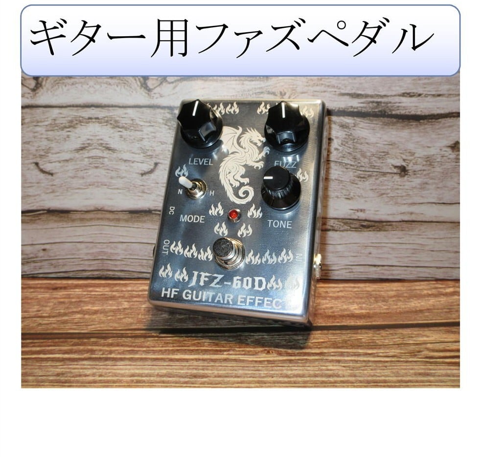JFZ60D (ファズペダル) | HF GUITAR EFFECT