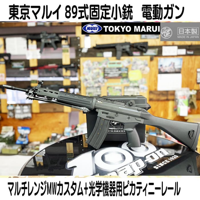 コンプリート】東京マルイ 89式固定小銃 電動ガン マルチレンジMW 