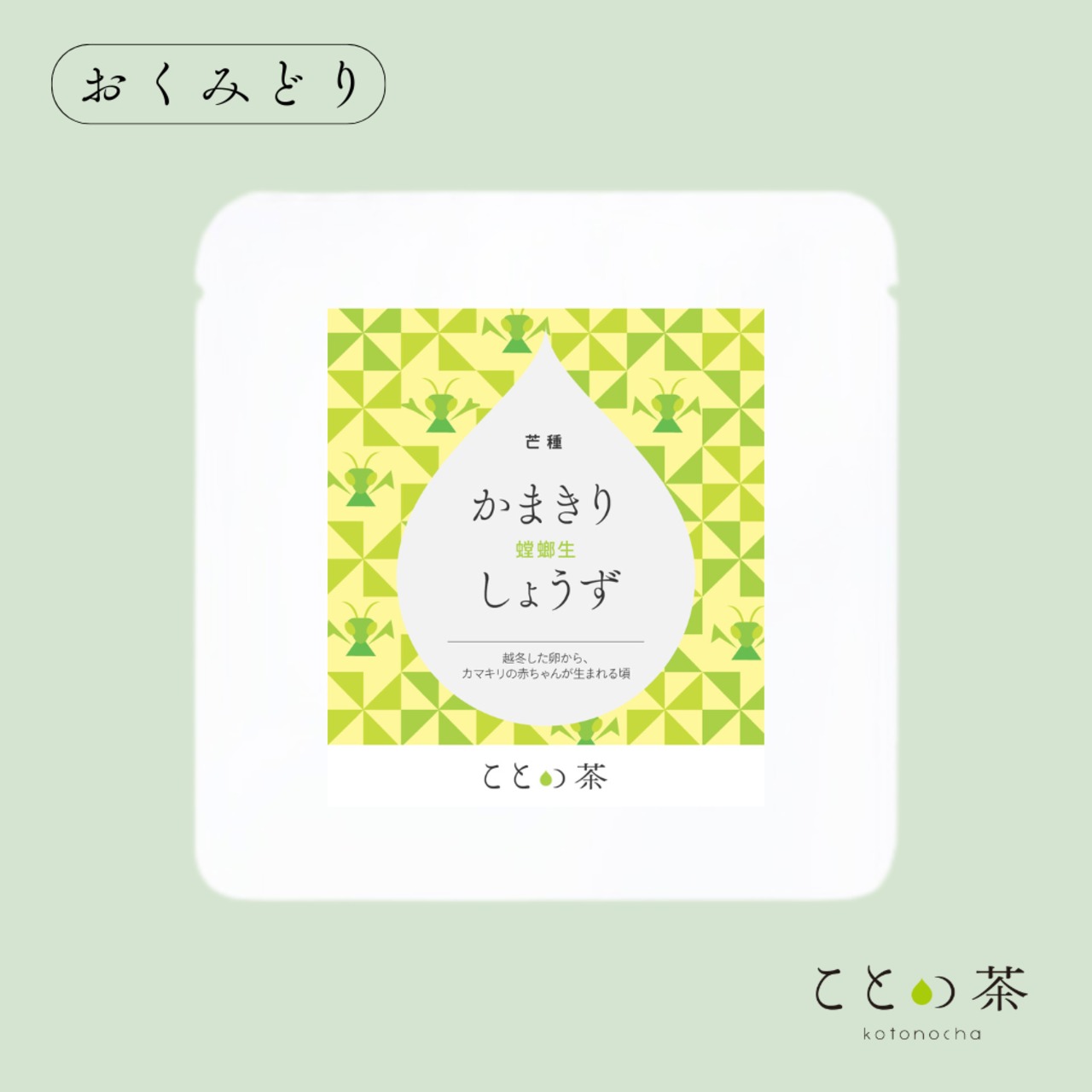 〈芒種〉 ことの茶　おくみどり、さえみどり極、本蒸し茶