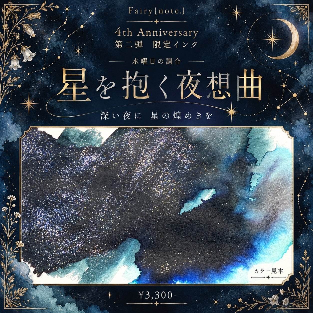 4周年アニバ第二弾 Fairy{note.} 星を抱く夜想曲 <数量限定>【宅急便のみ】