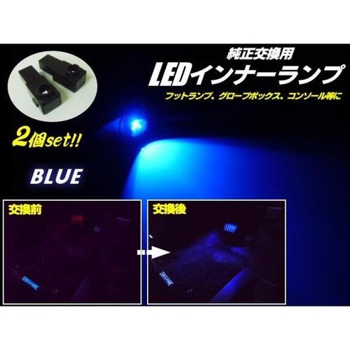 トヨタ汎用/LEDインナーランプ・フットランプ/青色ブルー/2個セット
