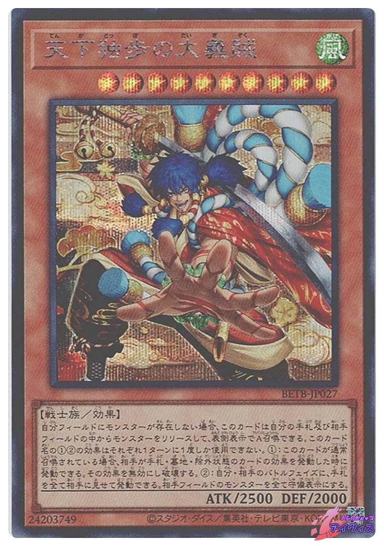 天下独歩の大義賊 [アルティ] [ランクA] [BETB-JP027] [遊戯王