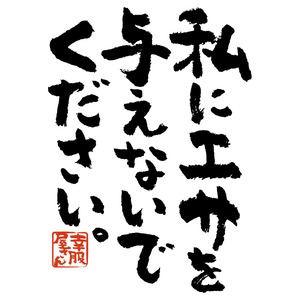 私にエサを与えないでください。 Tシャツ ka300-23 ダイエット 痩せ メッセージ Tシャツ 漢字Tシャツ おもしろTシャツ