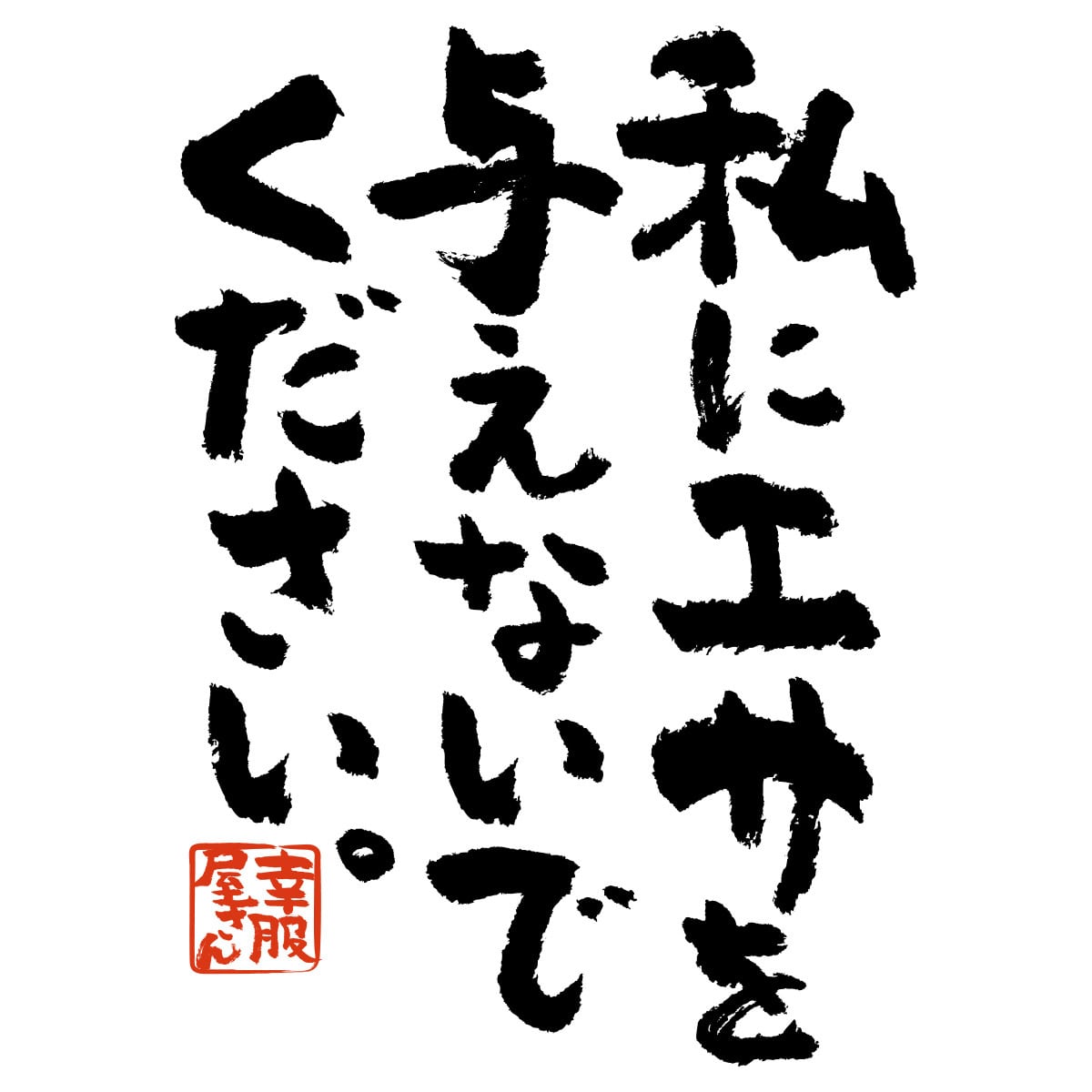 私にエサを与えないでください。 Tシャツ ka300-23 ダイエット 痩せ メッセージ Tシャツ 漢字Tシャツ おもしろTシャツ