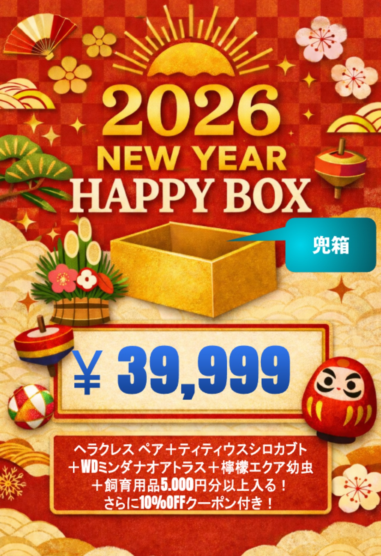 【兜箱】2026 New Year HAPPY BOX（お得箱） 39,999