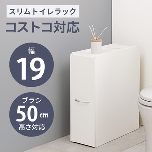 【組立式】スリムトイレラック コストコ対応 ブラシ専用棚付き トイレ収納 トイレットペーパー収納 幅19cm