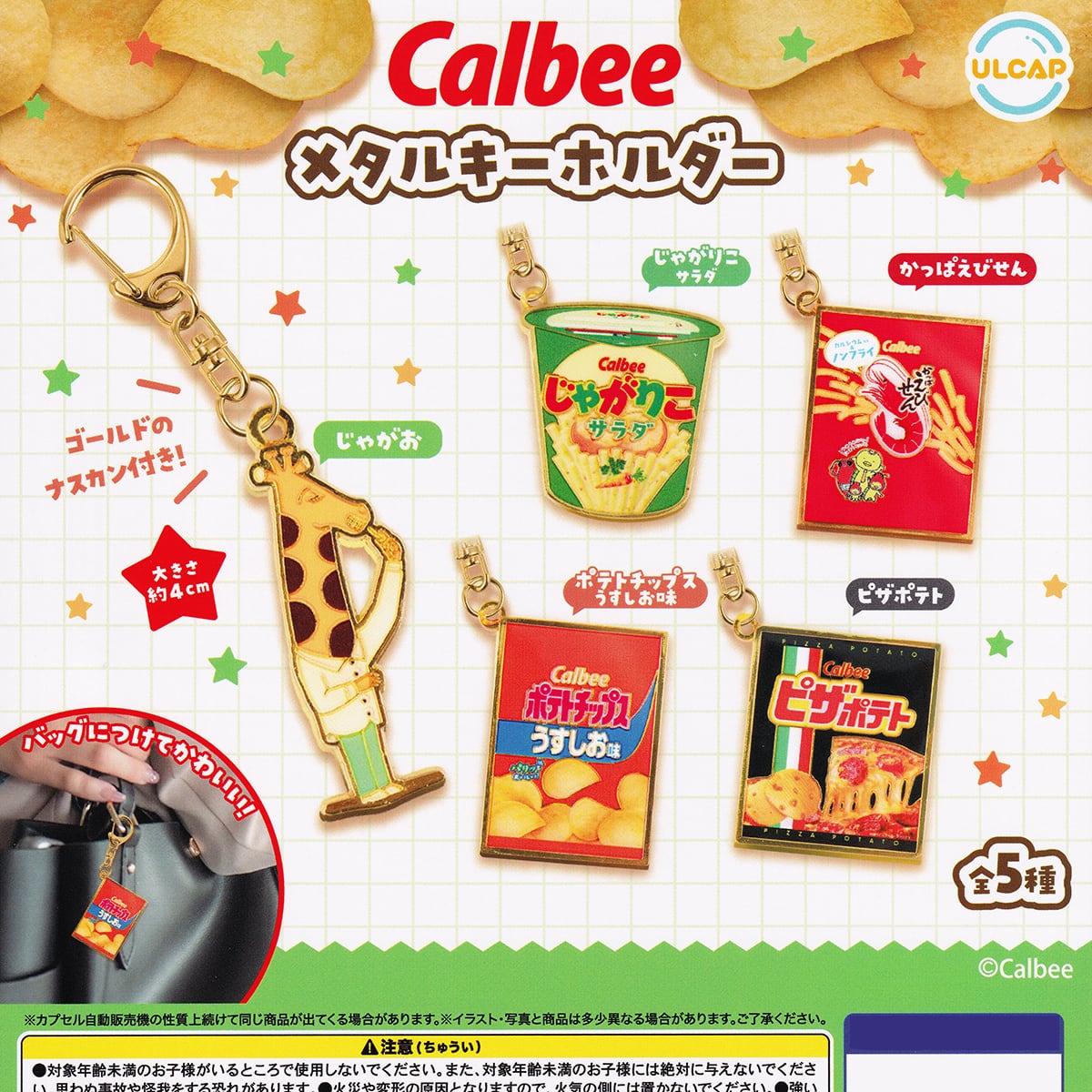 カルビー メタルキーホルダー ウルトラニュープランニング 【全5種