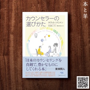 カウンセラーの選びかた