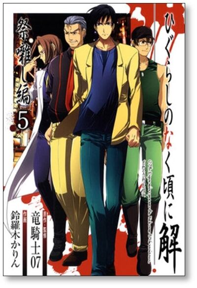ひぐらしのなく頃に 解 祭囃し編 鈴羅木かりん [1-8巻 漫画全巻セット
