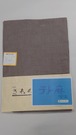 夏用テトロン麻単着物（茶色）