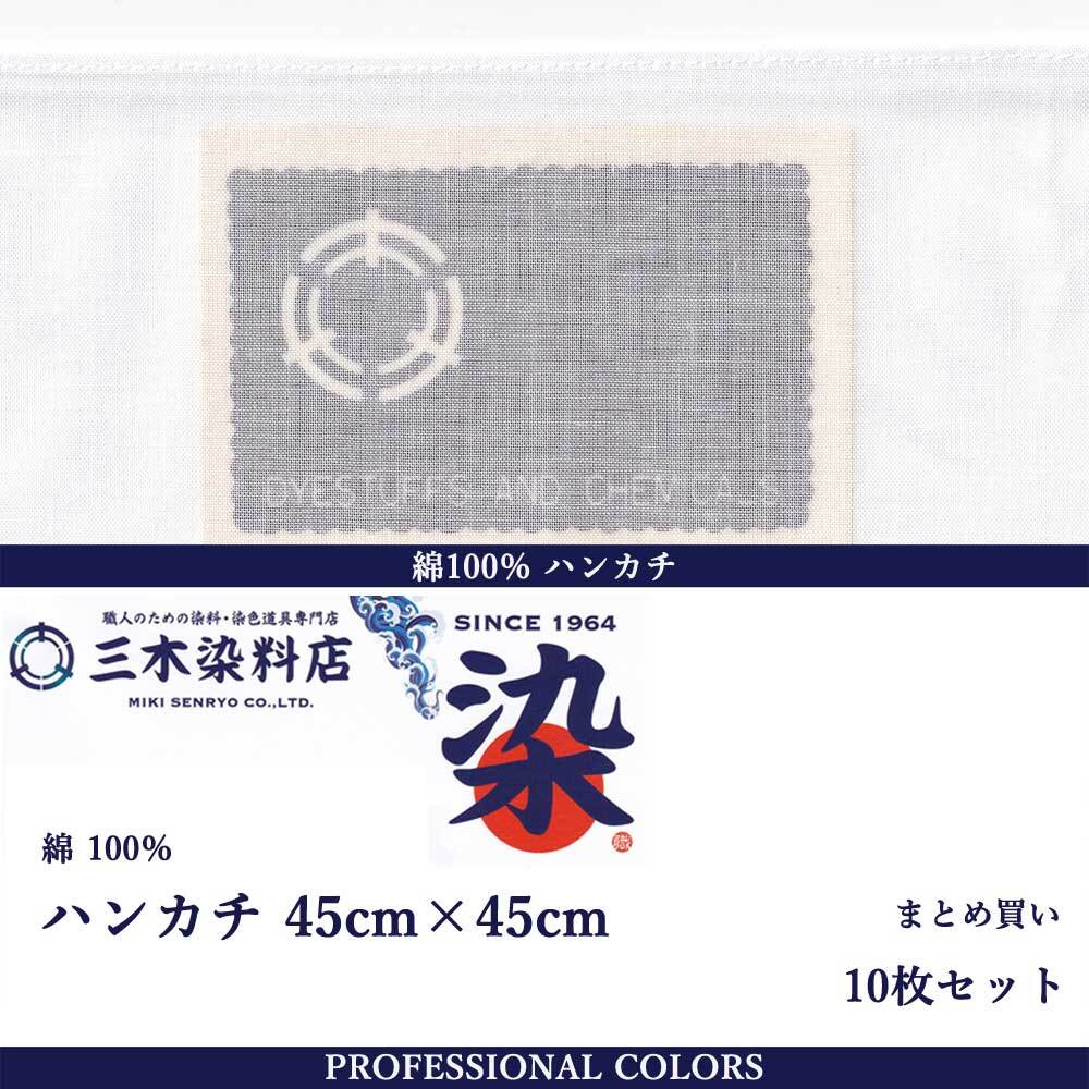 ハンカチ｜綿100％｜白無地｜45cm×45cm×1枚 | 職人のための染料・顔料