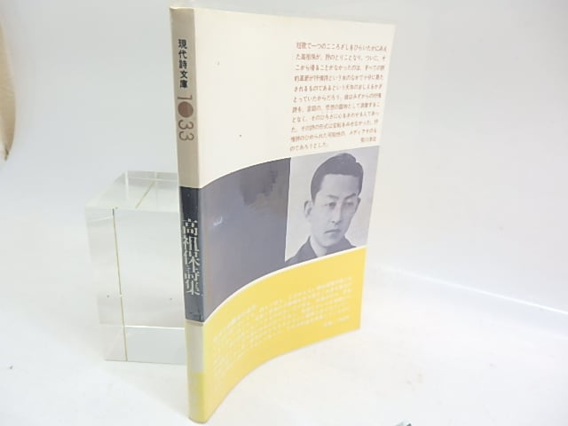 現代詩文庫1033 高祖保詩集 / 高祖保 [29926] | 書肆田高