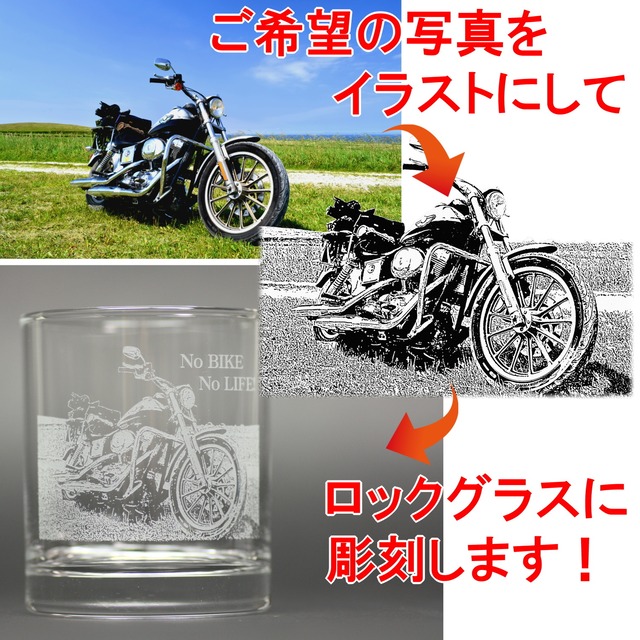 オーダーメイドデザイン ロックグラス ご希望のバイクの写真をイラストにしてグラスに彫刻 文字入れok 日本製 新品 マイグラス工房