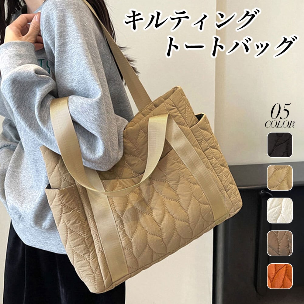 キルティング トートバッグ レディース 秋冬 韓国 大容量 バッグ 大人 かわいい おしゃれ 通勤 通学 カジュアル シンプル 軽量 大人可愛い 大人女子