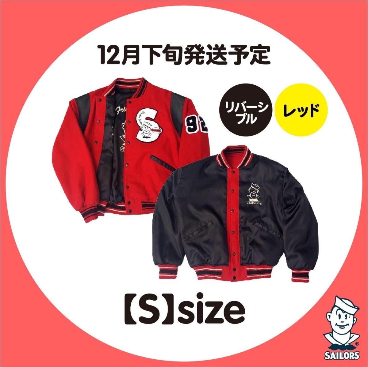 数量限定】マイケルスタジャン リバーシブル赤×【S】size | セーラーズ 