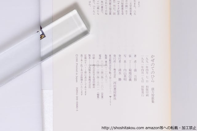 かぜのてのひら 初カバ帯 毛筆署名落款入 / 俵万智 [40439][美] | 書肆田高