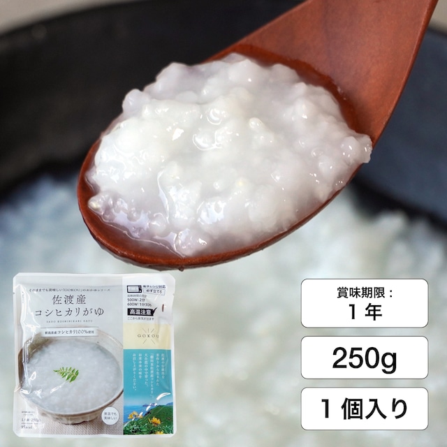 佐渡産コシヒカリがゆ（250ｇ×1個入）【新潟県佐渡産コシヒカリ100%使用】