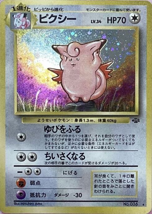 【B+ランク】ピクシー LV.34(旧裏(キラ)