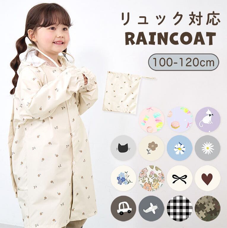 【メール便】レインコート キッズ リュック対応 子供 撥水 防水 女の子 男の子 かわいい 雨具 収納バッグ付 da007