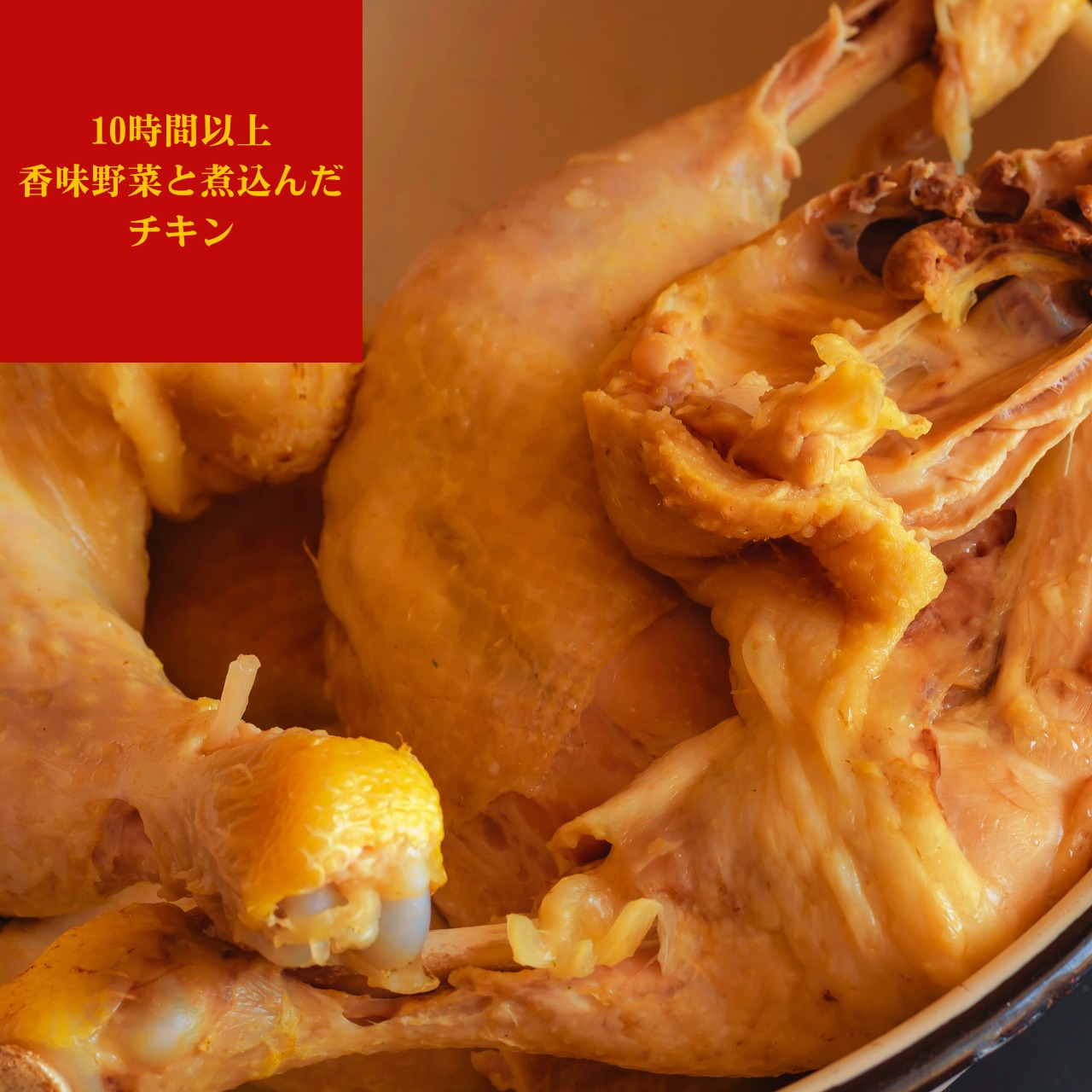 【冷凍スープカレー】やわらかチキン