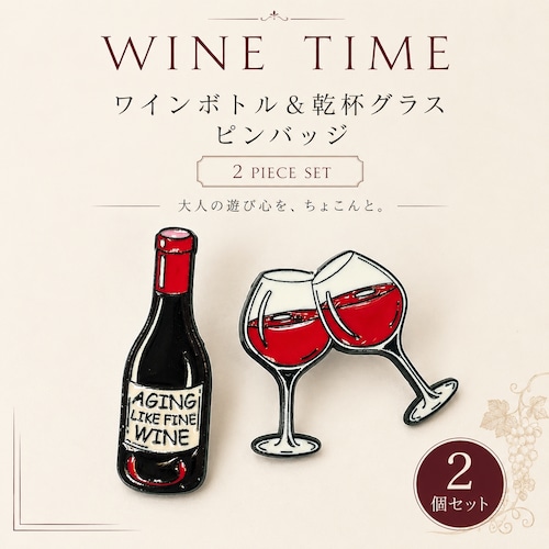 【ワインボトル＆乾杯グラス ピンバッジ 2個セット】 レッドワイン ワイングラス お酒 モチーフ ブローチ ピンズ バッジ バッグ 帽子 ポーチ ジャケット ワンポイント 大人 おしゃれ ユニーク 面白い 雑貨 ギフト プレゼント ワイン好き 乾杯 お酒好き ペア プチギフト