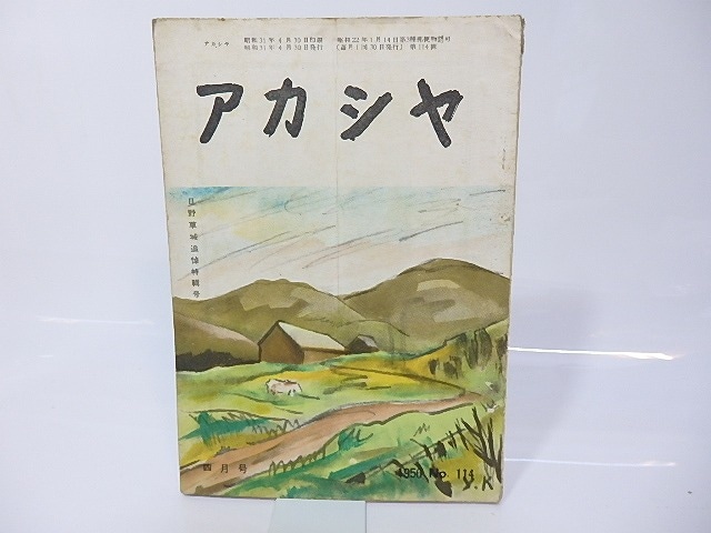 （雑誌）アカシヤ　第114号　日野草城追悼特集号　/　金竜慶法　編発行　[26771]