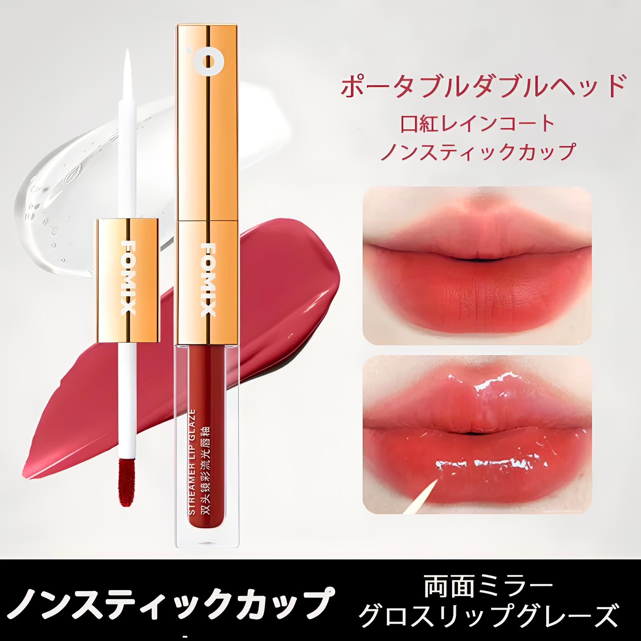 FOMIX ダブルエンドリップ｜ティント×グロス 1本でツヤぷる唇 | mystyle123