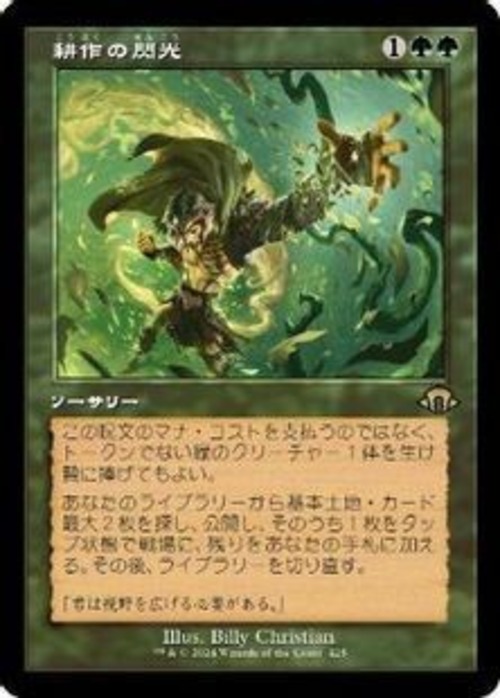 MTG《耕作の閃光/Flare of Cultivation(MH3)》日本語 旧枠
