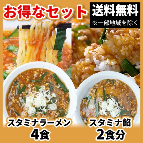 娘娘 スタミナラーメン（4食）&スタミナ餡（2食分）セット【冷凍】