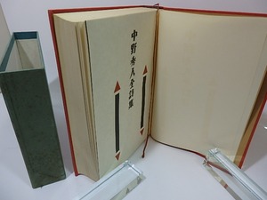 中野秀人全詩集　/　中野秀人　岡本潤他編　[26451]