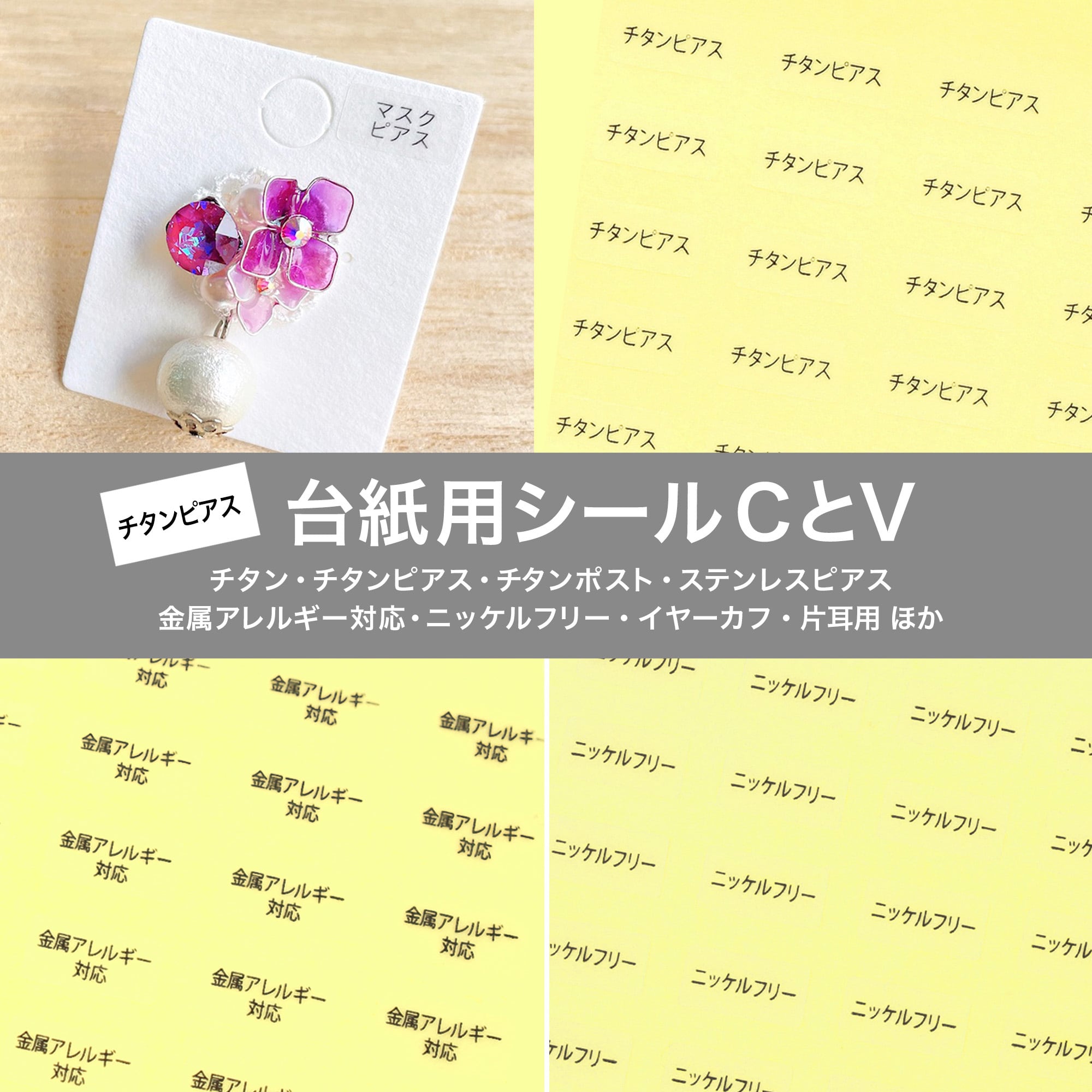 【台紙用シールCV】チタン チタンポスト チタンピアス ステンレスピアス 金属アレルギー対応 ニッケルフリー 片耳用 10×5mm 200枚 (透明×黒文字)