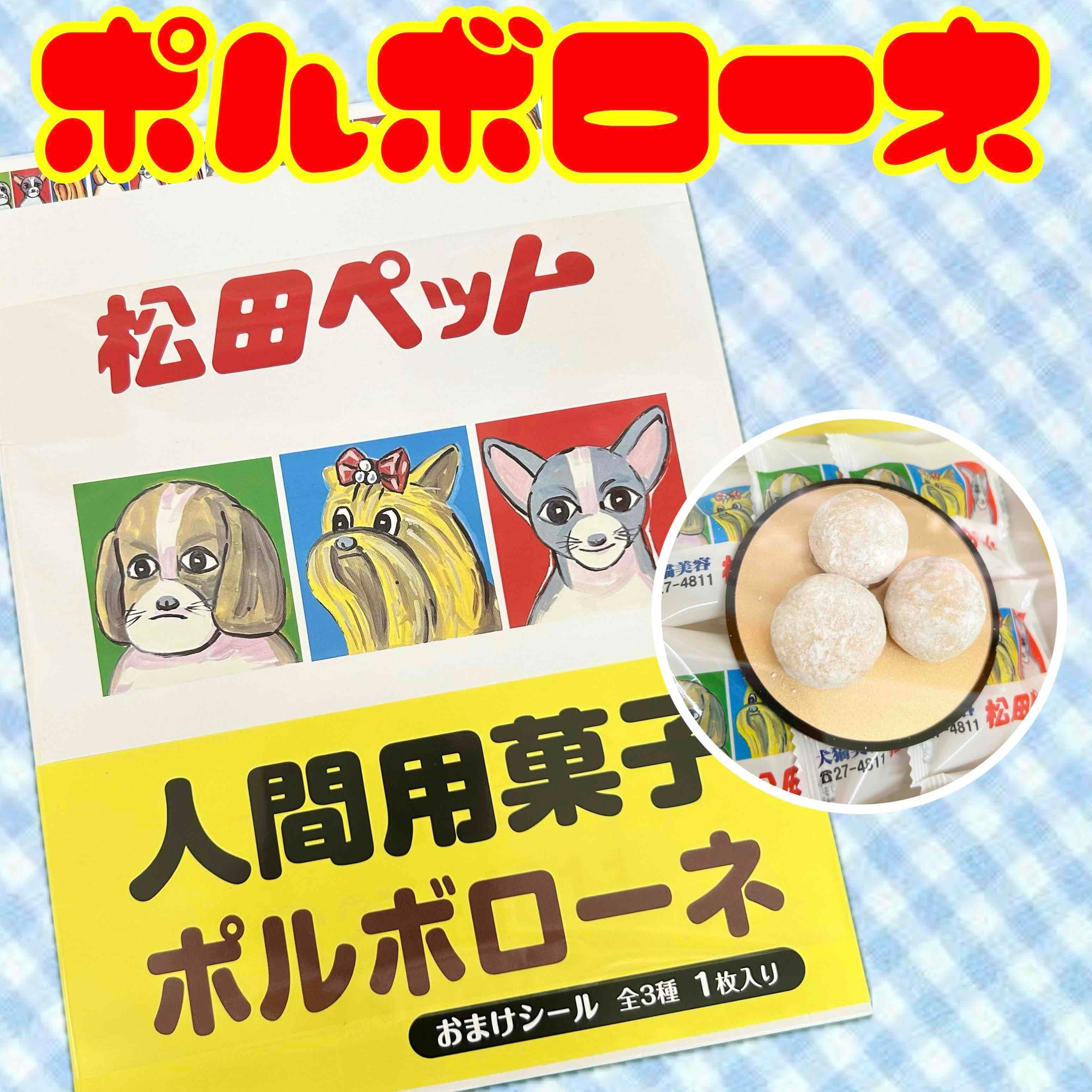 松田ペットオリジナルお菓子セット（人間用） | 松田ペット