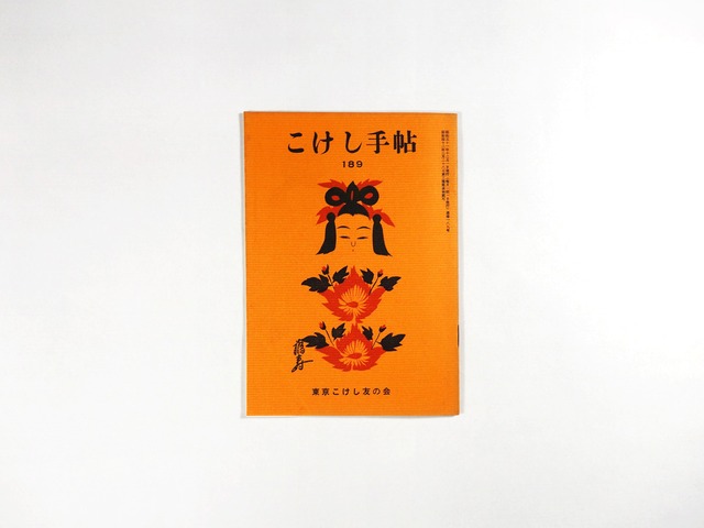 こけし手帖　No. 189［1976年 12月号］
