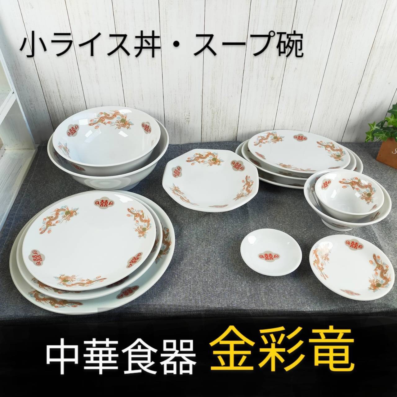 大皿1枚、どんぶり、小鉢、れんげ、中皿、小皿各5個 面倒臭い