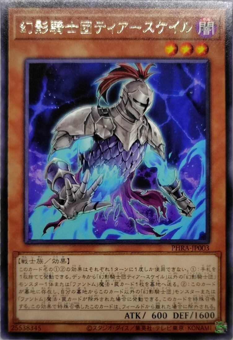 幻影騎士団ティアースケイル【PHRA-JP003】[R]