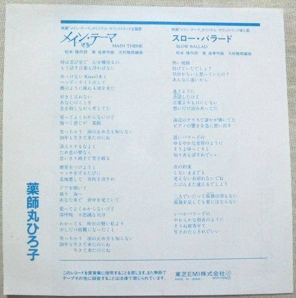 ☆薬師丸ひろ子 / メイン・テーマ | soul respect records